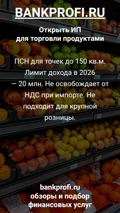 ПСН для точек до 150 кв.м. Лимит дохода в 2026 — 20 млн. Не освобождает от НДС при импорте. Не подходит для крупной розницы.