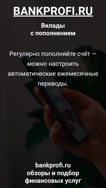Регулярно пополняйте счёт — можно настроить автоматические ежемесячные переводы.