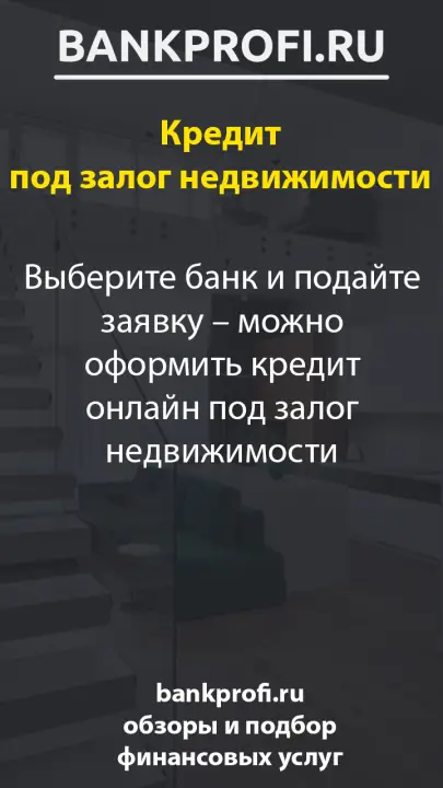 Выберите банк и подайте заявку – можно оформить кредит онлайн под залог недвижимости