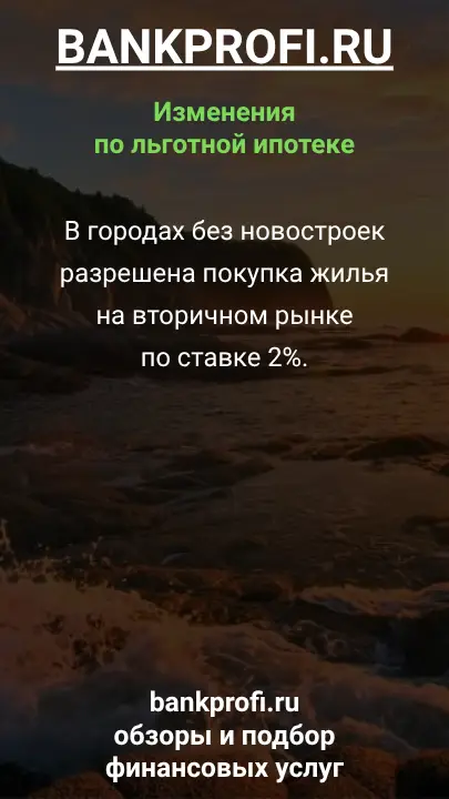 В городах без новостроек разрешена покупка жилья на вторичном рынке по ставке 2%.