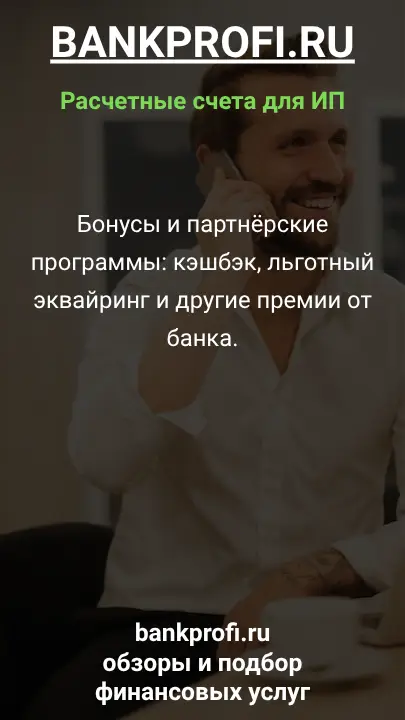 Бонусы и партнёрские программы: кэшбэк, льготный эквайринг и другие премии от банка.