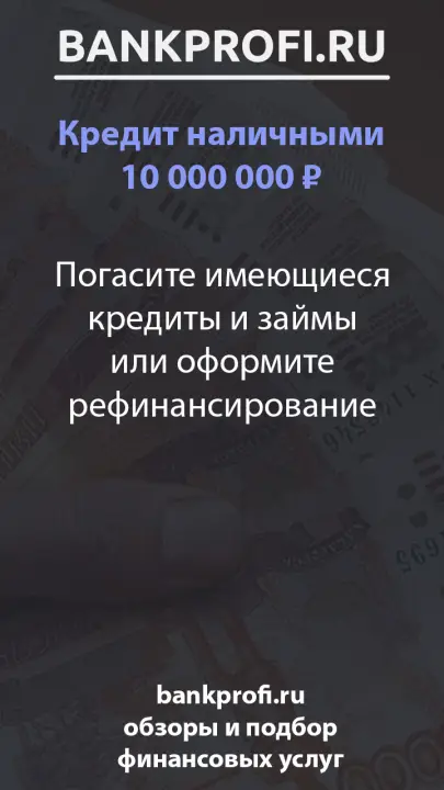 Погасите имеющиеся кредиты и займы или оформите рефинансирование