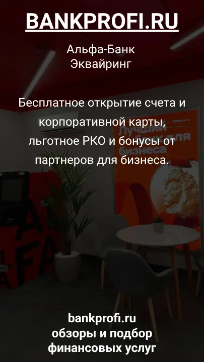 Бесплатное открытие счета и корпоративной карты, льготное РКО и бонусы от партнеров для бизнеса.