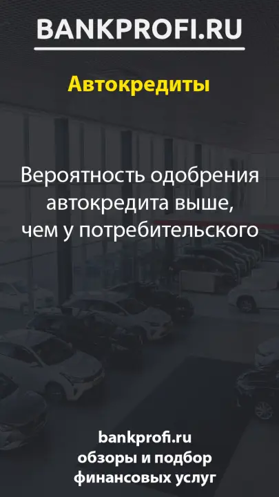 Вероятность одобрения автокредита выше, чем у потребительского