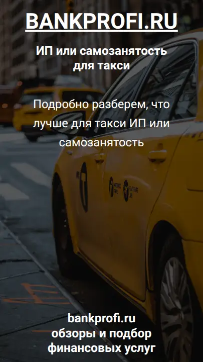 Подробно разберем, что лучше для такси ИП или самозанятость