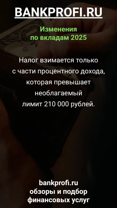 Налог взимается только с части процентного дохода, которая превышает необлагаемый лимит 210 000 рублей.