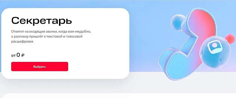 Бесплатная услуга Секретать, МТС