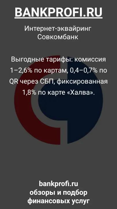 Выгодные тарифы: комиссия 1–2,6% по картам, 0,4–0,7% по QR через СБП, фиксированная 1,8% по карте «Халва».