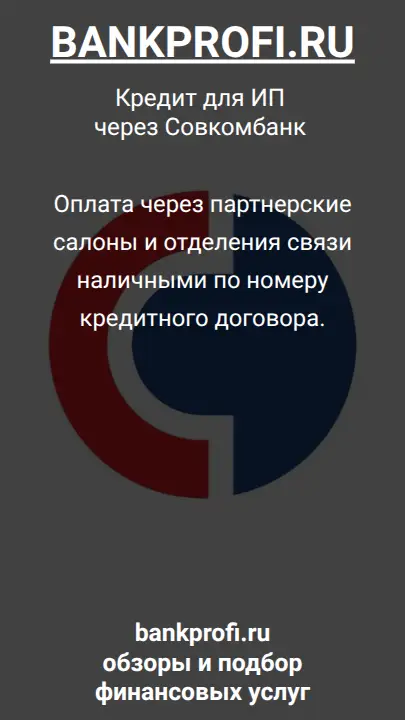 Оплата через партнерские салоны и отделения связи наличными по номеру кредитного договора.