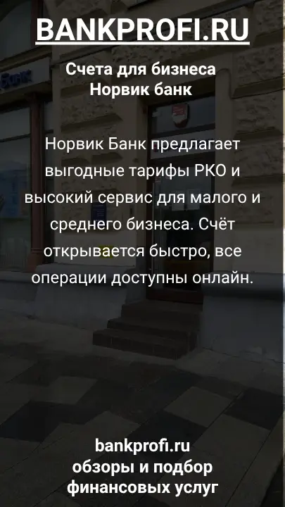 Норвик Банк предлагает выгодные тарифы РКО и высокий сервис для малого и среднего бизнеса. Счёт открывается быстро, все операции доступны онлайн.