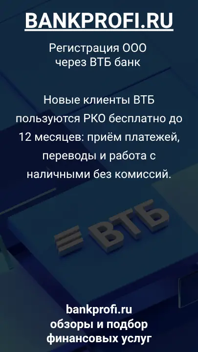 Новые клиенты ВТБ пользуются РКО бесплатно до 12 месяцев: приём платежей, переводы и работа с наличными без комиссий.