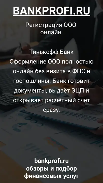Тинькофф Банк
Оформление ООО полностью онлайн без визита в ФНС и госпошлины. Банк готовит документы, выдаёт ЭЦП и открывает расчётный счёт сразу.