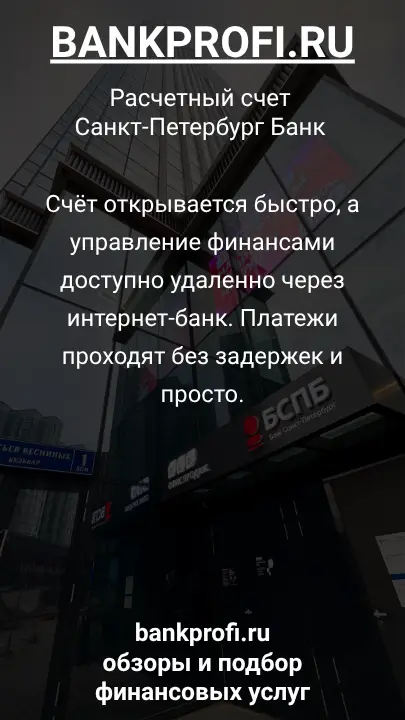 Счёт открывается быстро, а управление финансами доступно удаленно через интернет-банк. Платежи проходят без задержек и просто.