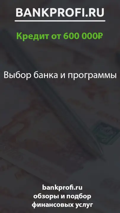 Выбор банка и программы Выбор банка и программы