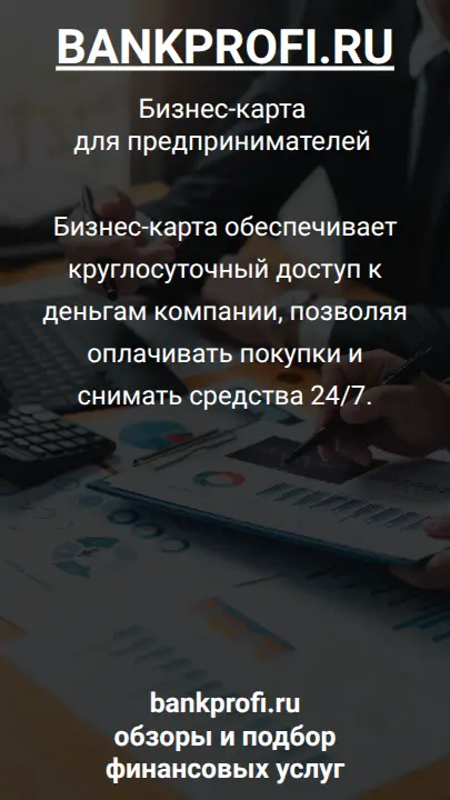 Бизнес-карта обеспечивает круглосуточный доступ к деньгам компании, позволяя оплачивать покупки и снимать средства 24/7.