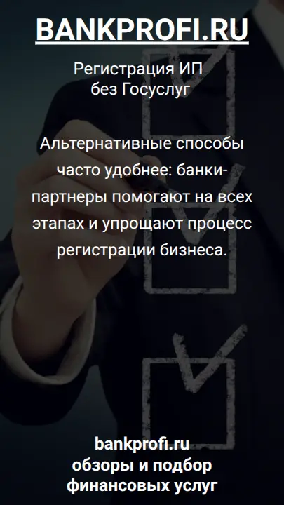 Альтернативные способы часто удобнее: банки-партнеры помогают на всех этапах и упрощают процесс регистрации бизнеса.