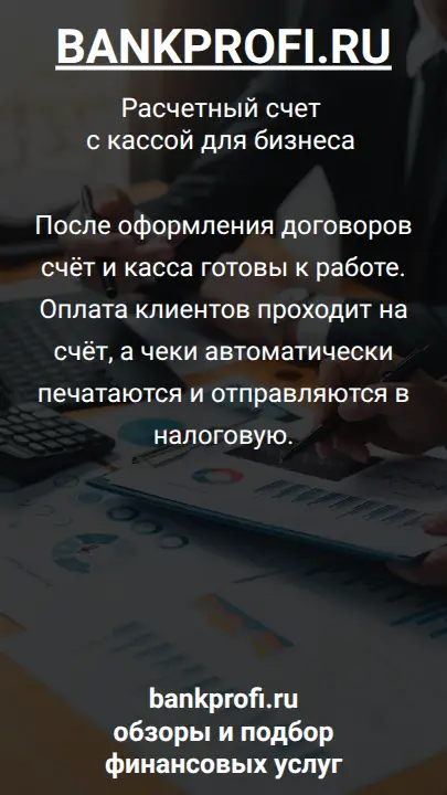 После оформления договоров счёт и касса готовы к работе. Оплата клиентов проходит на счёт, а чеки автоматически печатаются и отправляются в налоговую.