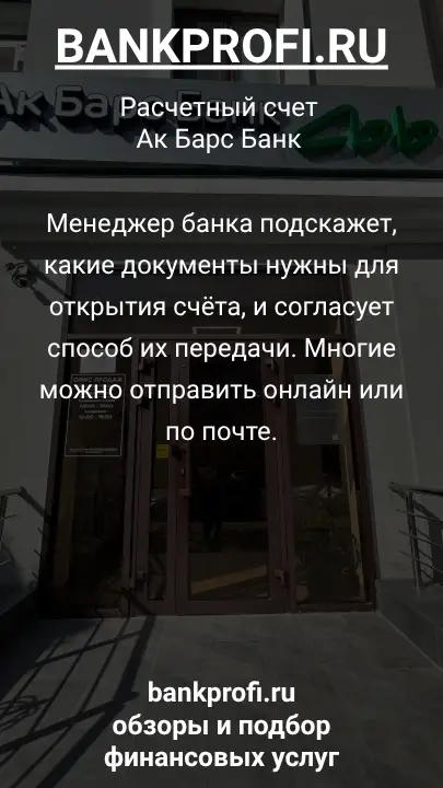 Менеджер банка подскажет, какие документы нужны для открытия счёта, и согласует способ их передачи. Многие можно отправить онлайн или по почте.