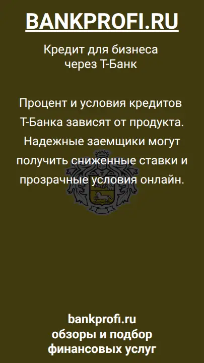 Процент и условия кредитов Т-Банка зависят от продукта. Надежные заемщики могут получить сниженные ставки и прозрачные условия онлайн.
