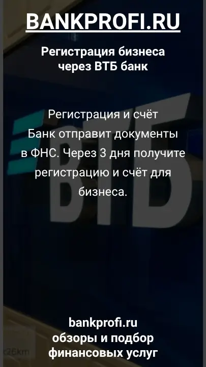 Регистрация и счёт
Банк отправит документы в ФНС. Через 3 дня получите регистрацию и счёт для бизнеса.