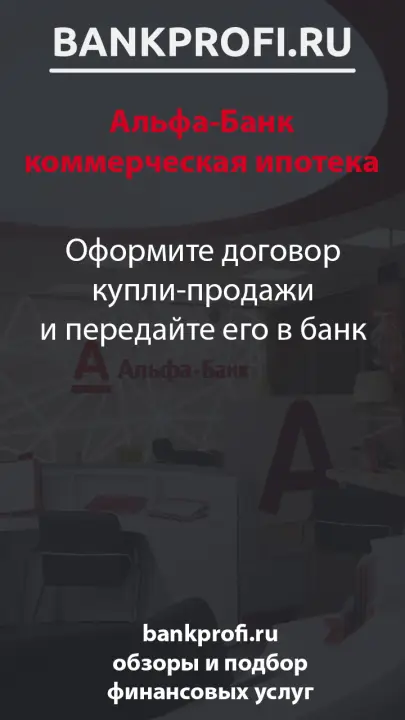 Оформите договор купли-продажи и передайте его в банк