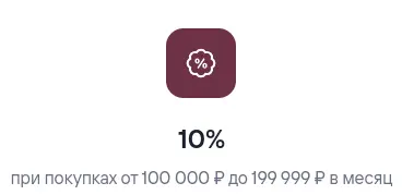 10% при покупках от 100 000 ₽ до 199 999 ₽ в месяц