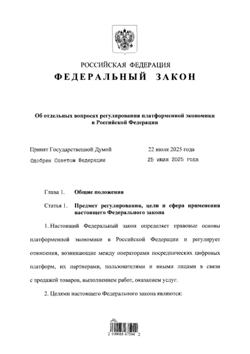 Федеральный закон 289-ФЗ о платформенной экономике