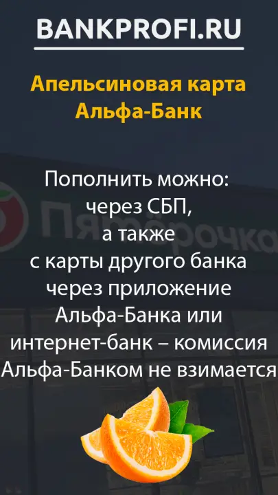 Пополнить можно через СБП, а также с карты другого банка через приложение Альфа-Банка или интернет-банк – комиссия Альфа-Банком не взимается