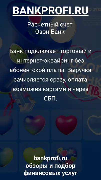 Банк подключает торговый и интернет-эквайринг без абонентской платы. Выручка зачисляется сразу, оплата возможна картами и через СБП.
