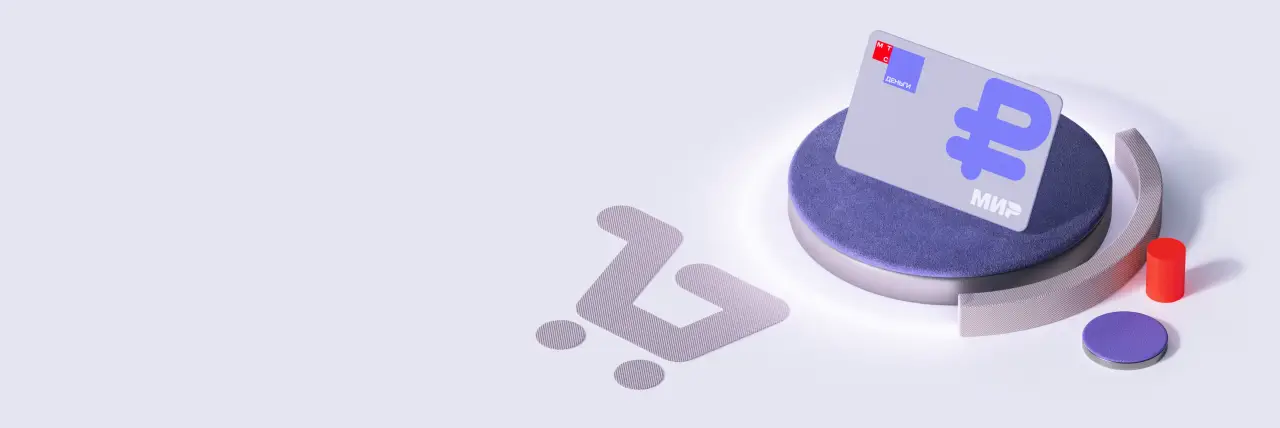 МТС Дебетовая карта МТС Дебетовая карта