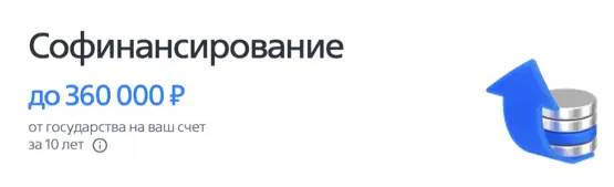 Софинансирование
до 360 000 ₽
от государства на ваш счет
за 10 лет