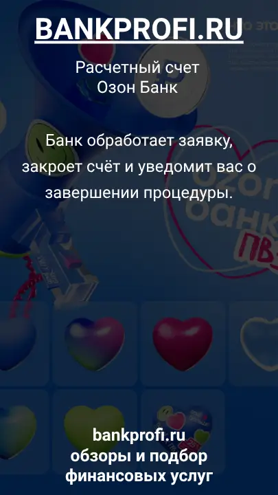 Банк обработает заявку, закроет счёт и уведомит вас о завершении процедуры.