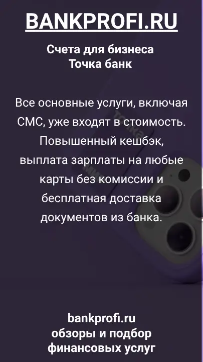 Все основные услуги, включая СМС, уже входят в стоимость. Повышенный кешбэк, выплата зарплаты на любые карты без комиссии и бесплатная доставка документов из банка.