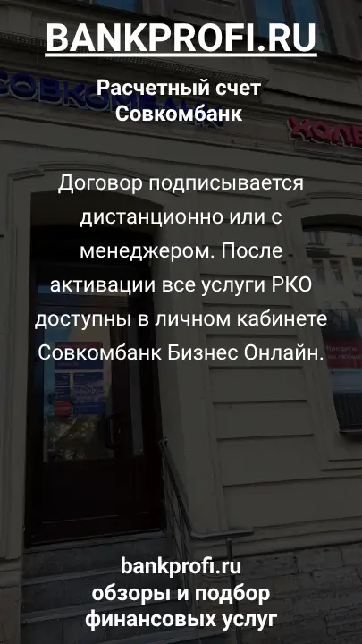 Договор подписывается дистанционно или с менеджером. После активации все услуги РКО доступны в личном кабинете Совкомбанк Бизнес Онлайн.