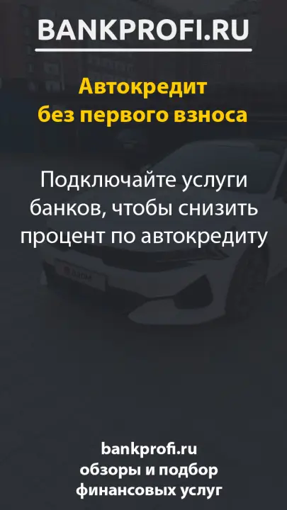 Подключайте услуги банков, чтобы снизить процент по автокредиту