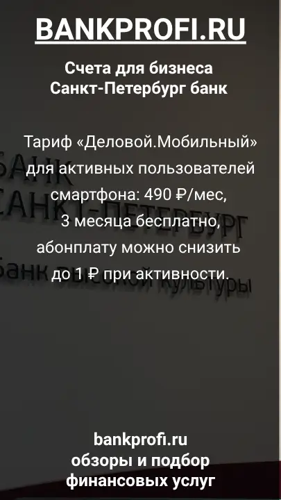 Тариф «Деловой.Мобильный» для активных пользователей смартфона: 490 ₽/мес, 3 месяца бесплатно, абонплату можно снизить до 1 ₽ при активности.