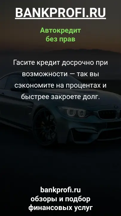 Гасите кредит досрочно при возможности — так вы сэкономите на процентах и быстрее закроете долг.