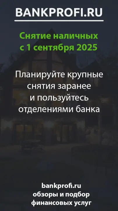 Планируйте крупные снятия заранее и пользуйтесь отделениями банка