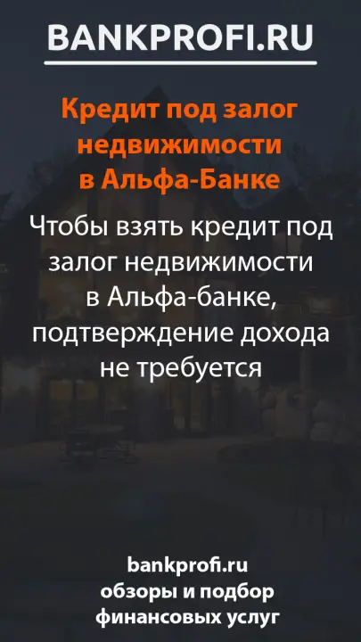 Чтобы взять кредит под залог недвижимости в Альфа-банке, подтверждение дохода не требуется