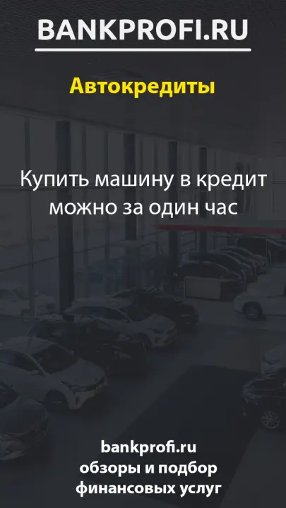Купить машину в кредит можно за один час