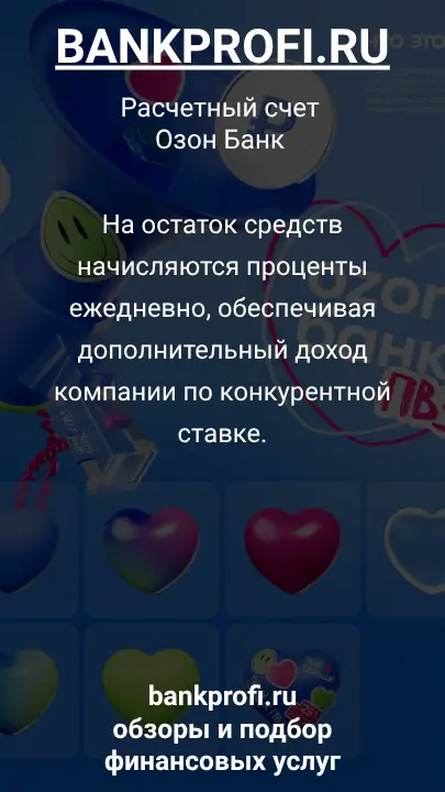 На остаток средств начисляются проценты ежедневно, обеспечивая дополнительный доход компании по конкурентной ставке.
