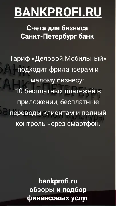 Тариф «Деловой.Мобильный» подходит фрилансерам и малому бизнесу: 10 бесплатных платежей в приложении, бесплатные переводы клиентам и полный контроль через смартфон.