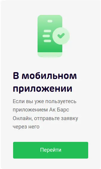 Оформите карту в мобильном приложении АК Барс Банка