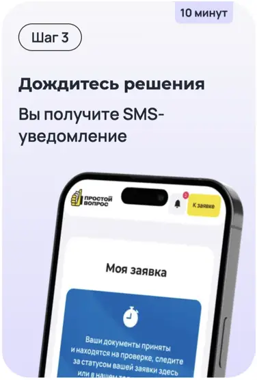 Одобрение за 10 минут без отказа