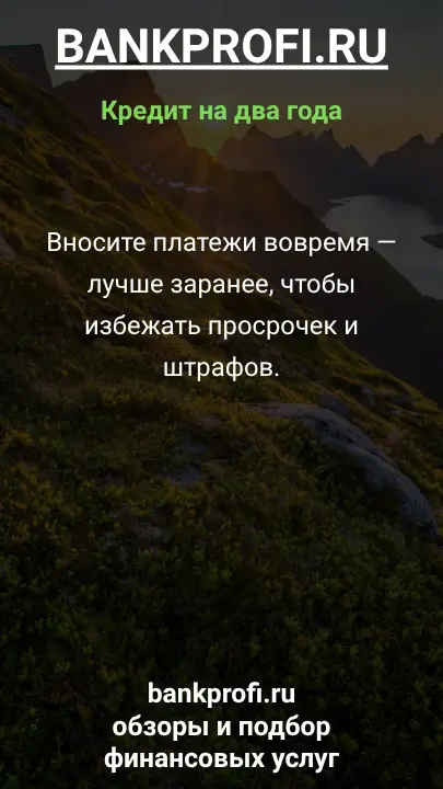 Вносите платежи вовремя — лучше заранее, чтобы избежать просрочек и штрафов. Вносите платежи вовремя — лучше заранее, чтобы избежать просрочек и штрафов.