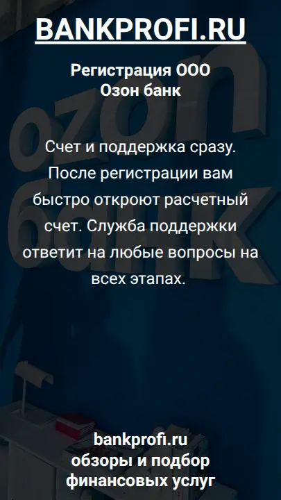 Счет и поддержка сразу. После регистрации вам быстро откроют расчетный счет. Служба поддержки ответит на любые вопросы на всех этапах. 