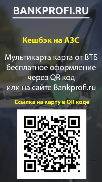 ВТБ карта с кэшбэком на топливо бесплатное оформление через QR код