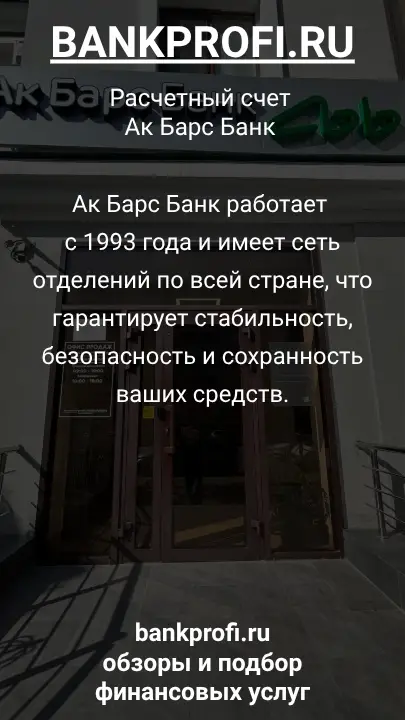 Ак Барс Банк работает с 1993 года и имеет сеть отделений по всей стране, что гарантирует стабильность, безопасность и сохранность ваших средств.