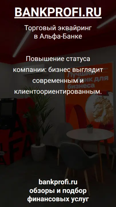 Повышение статуса компании: бизнес выглядит современным и клиентоориентированным.