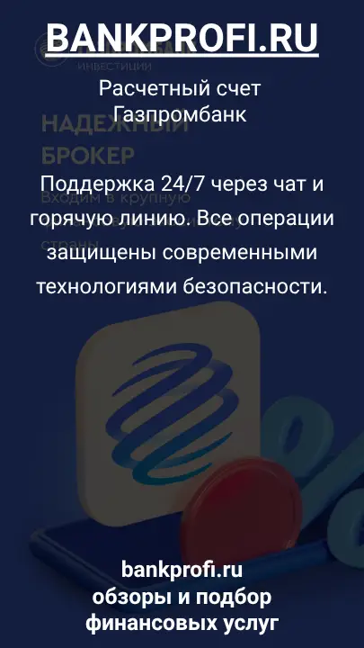 Поддержка 24/7 через чат и горячую линию. Все операции защищены современными технологиями безопасности.